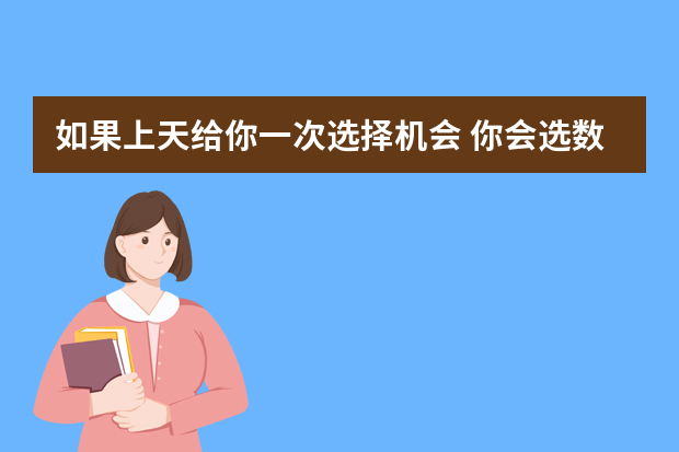 如果上天给你一次选择机会 你会选数学吗？